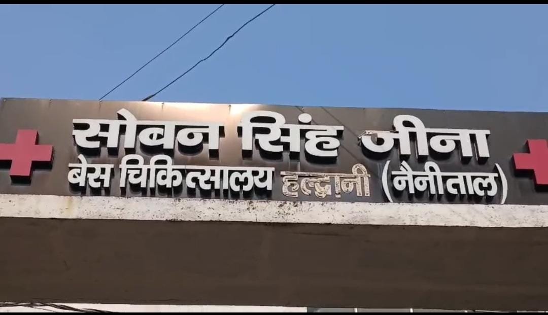 कुमाऊं का सबसे बड़ा शोभन सिंह जीना बेस अस्पताल का ICU चार साल से ठप, करोड़ों की मशीनें फांक रहीं धूल, कोई नहीं ले रहा सुध