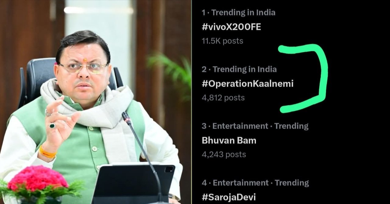 सोशल मीडिया पर टॉप ट्रेंड में रहा #OperationKaalnemi